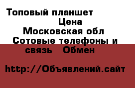 Топовый планшет Samsung Galaxy Tab s › Цена ­ 22 000 - Московская обл. Сотовые телефоны и связь » Обмен   
